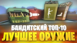 ТОП 10 - ЛУЧШЕЕ ОРУЖИЕ В ГОРЕ БОКС ОТ БАНДИТОВ КАМИФЛЕКСА