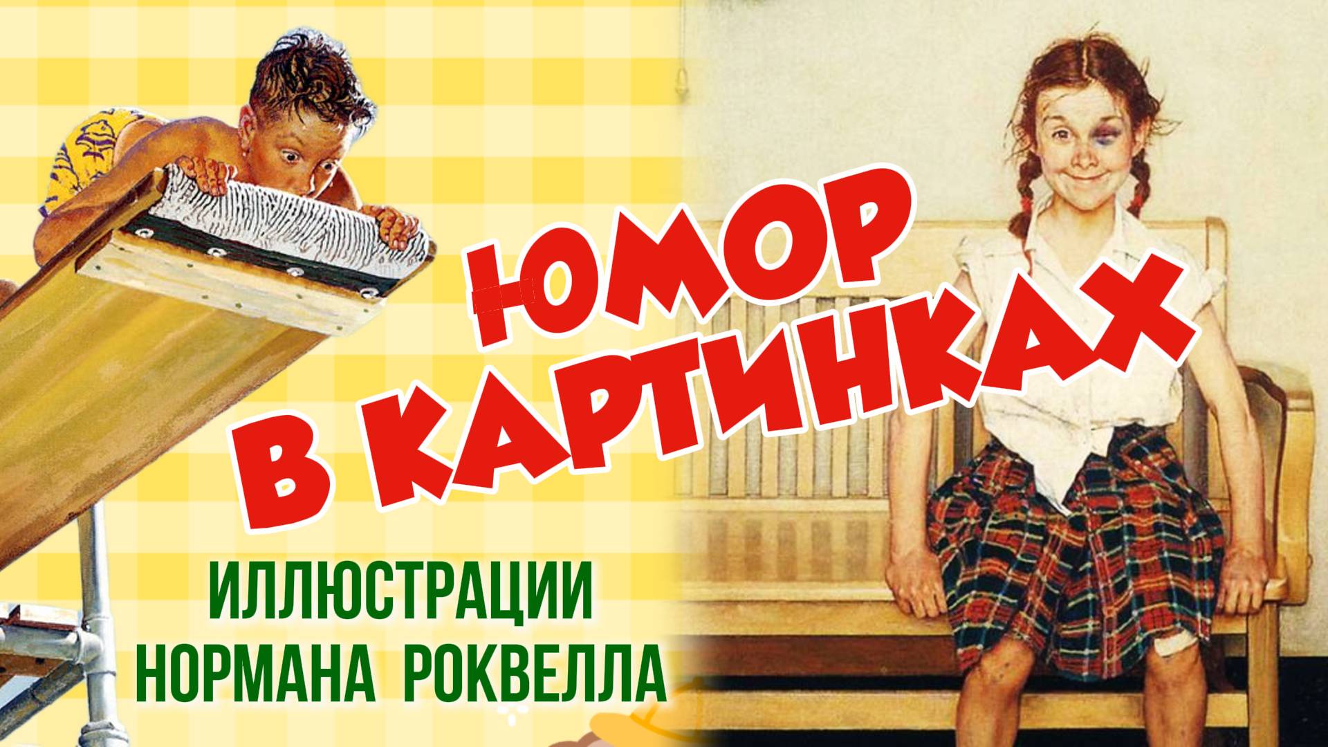 🤣🎨Юмористические картины Нормана Роквелла для детей👧👨 смотреть онлайн