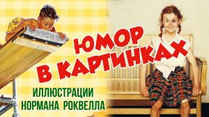 🤣🎨Юмористические картины Нормана Роквелла для детей👧👨