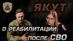 «Реабилитация после СВО»: что происходит с бойцами после возвращения домой.