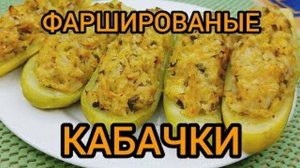ФАРШИРОВАНЫЕ КАБАЧКИ в духовке  ЛОДОЧКИ КАК ПРИГОТОВИТЬ