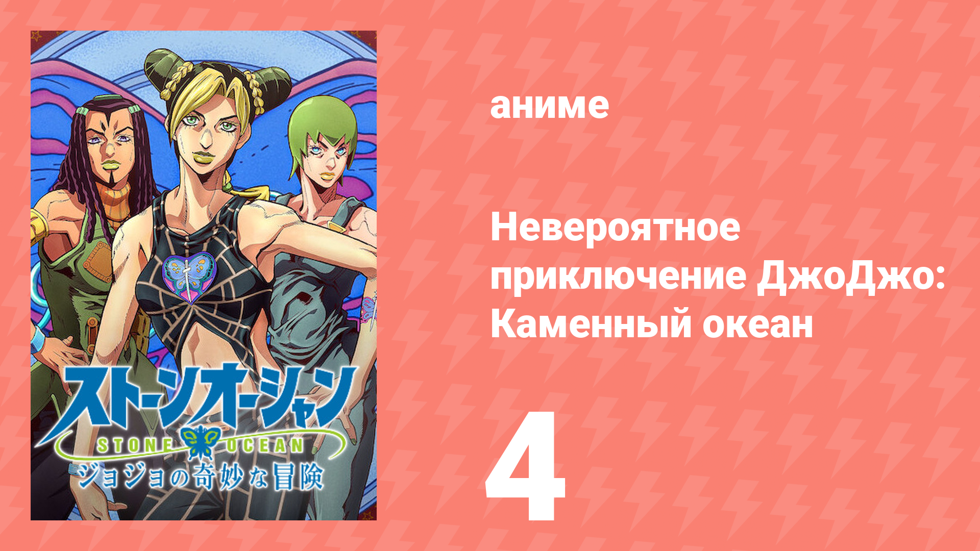 Невероятное приключение ДжоДжо: Каменный океан 1 сезон 4 серия (аниме-сериал, 2021) смотреть онлайн