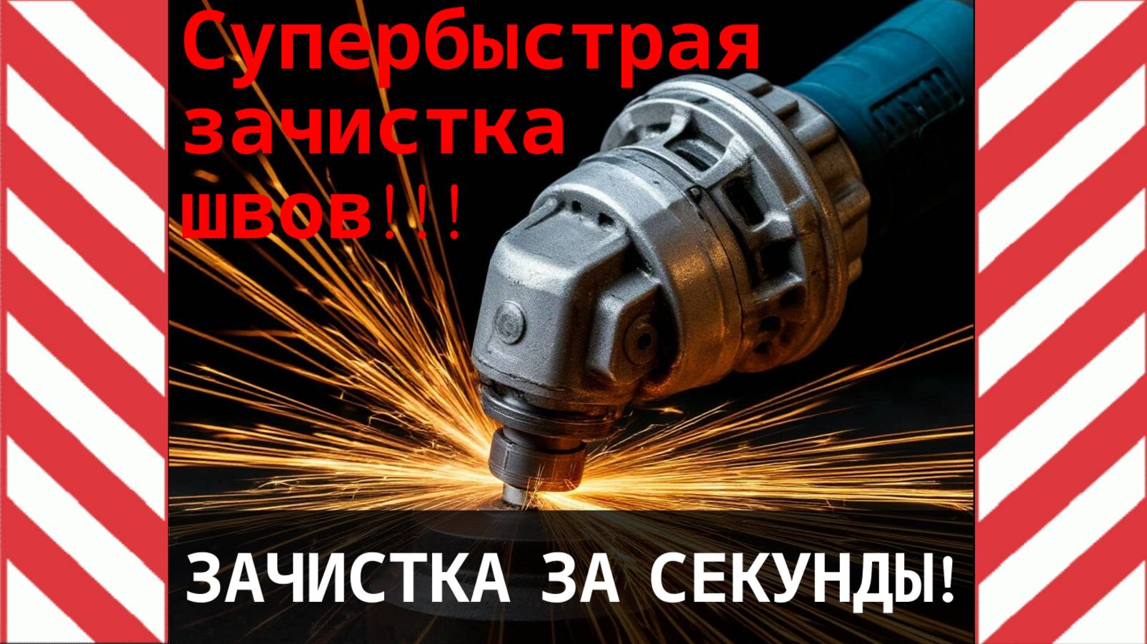 Как чистить сварочные швы ЗА СЕКУНДЫ смотреть онлайн