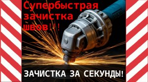 Как чистить сварочные швы ЗА СЕКУНДЫ