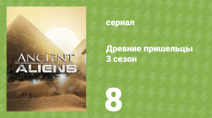 Древние пришельцы 3 сезон 8 серия «Пришельцы и затерянные миры» (документальный сериал, 2011)
