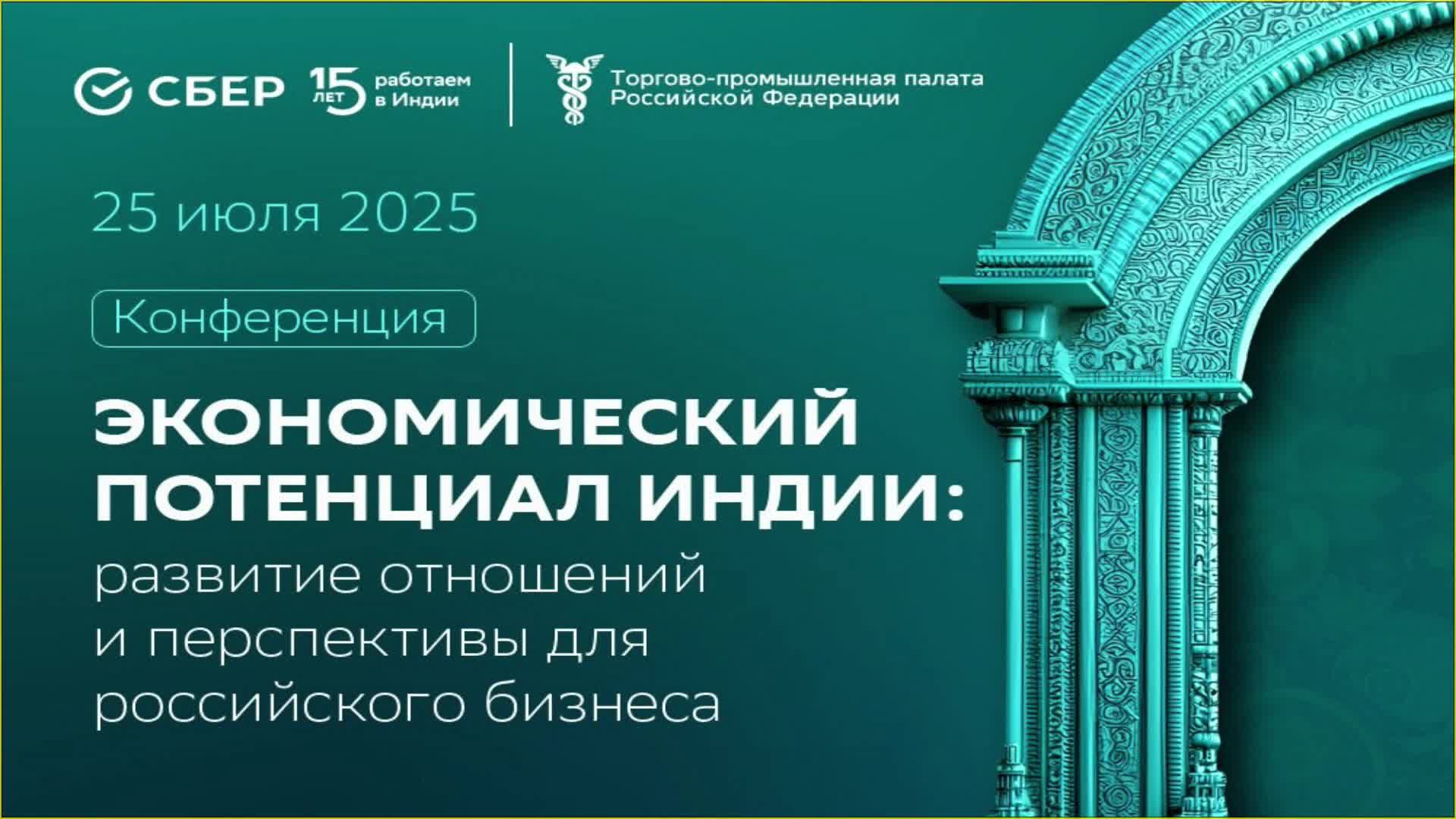 Экономический потенциал Индии: развитие отношений и перспективы для российского бизнеса смотреть онлайн