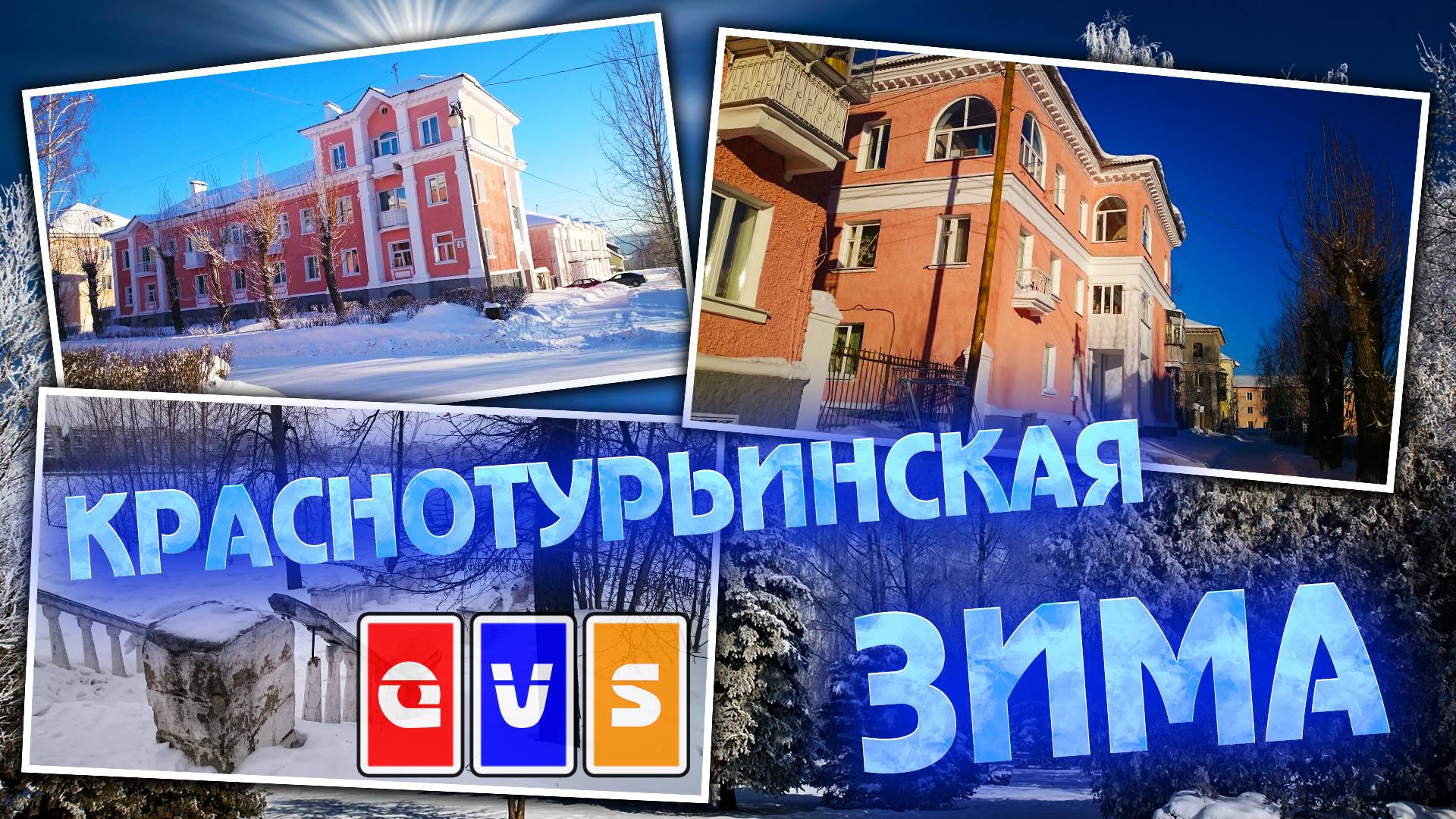 Краснотурьинская ЗИМА (ВидеоАрхив 2014-2017) смотреть онлайн