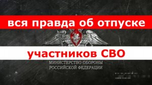 Вся правда об отпуске участников СВО