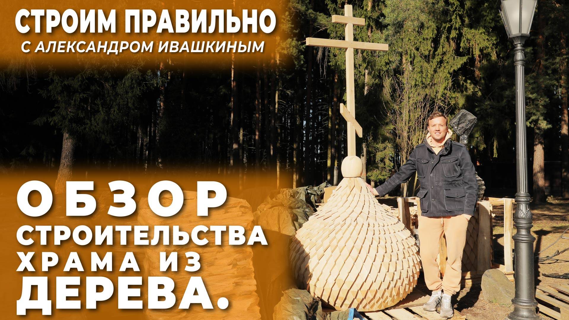 Обзор на строительство храма из дерева. Строим правильно! смотреть онлайн