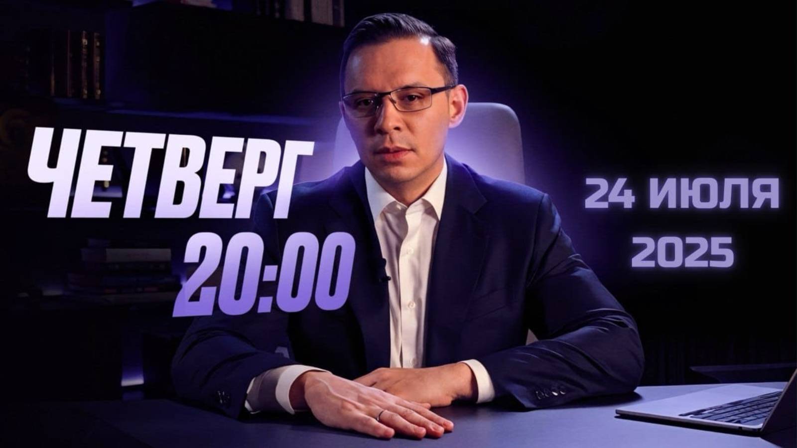 Прямой эфир с Евгением Мураевым | 24 июля 2025 смотреть онлайн