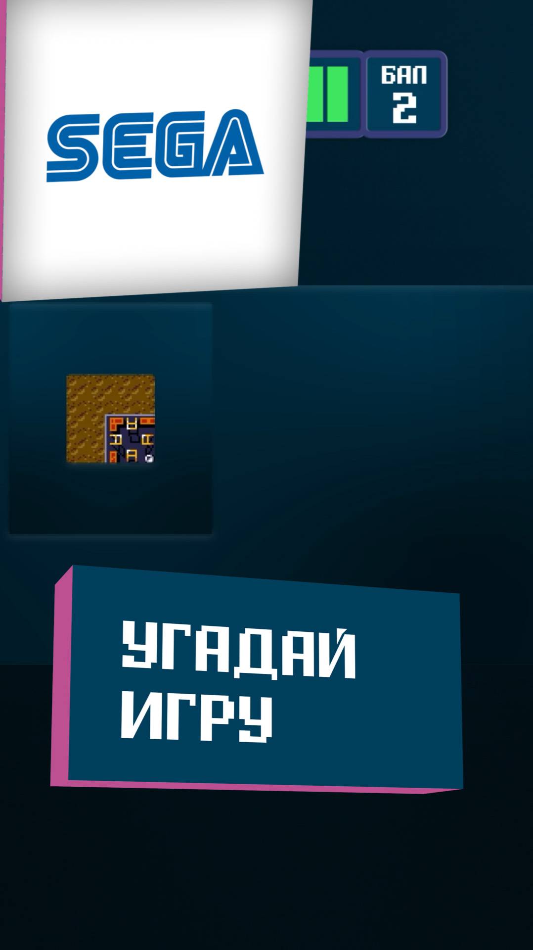 04/15. Угадай игру Sega за 10 секунд!
