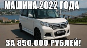 Самая комфортная, надёжная и вместительная машина за доступные деньги!