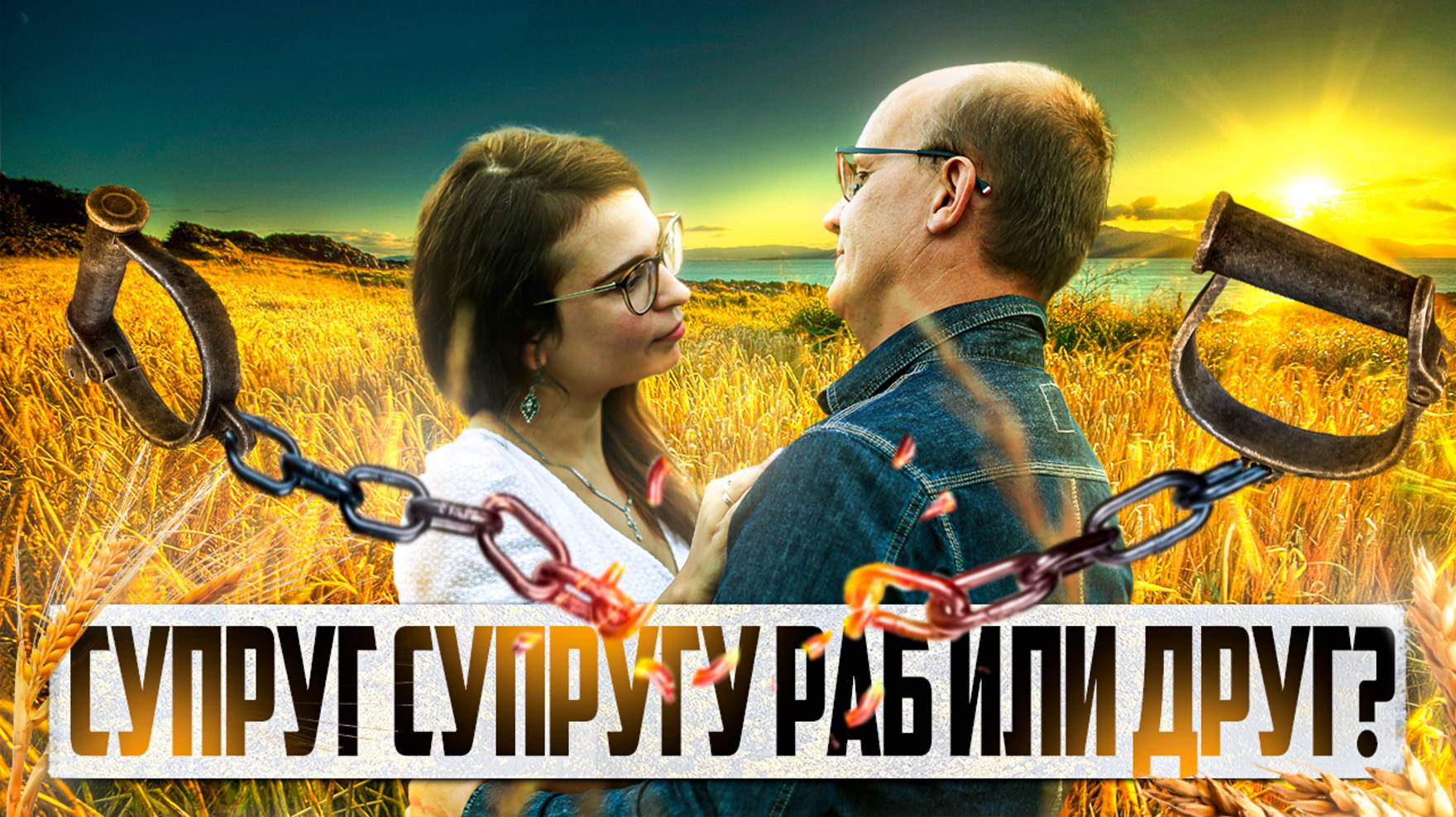 О взаимном послушании супругов смотреть онлайн