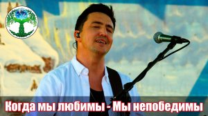 Когда мы любимы - мы непобедимы