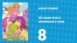 Истории моего маленького пони 1 сезон 8 серия «Невезение» (мультсериал, 1992)
