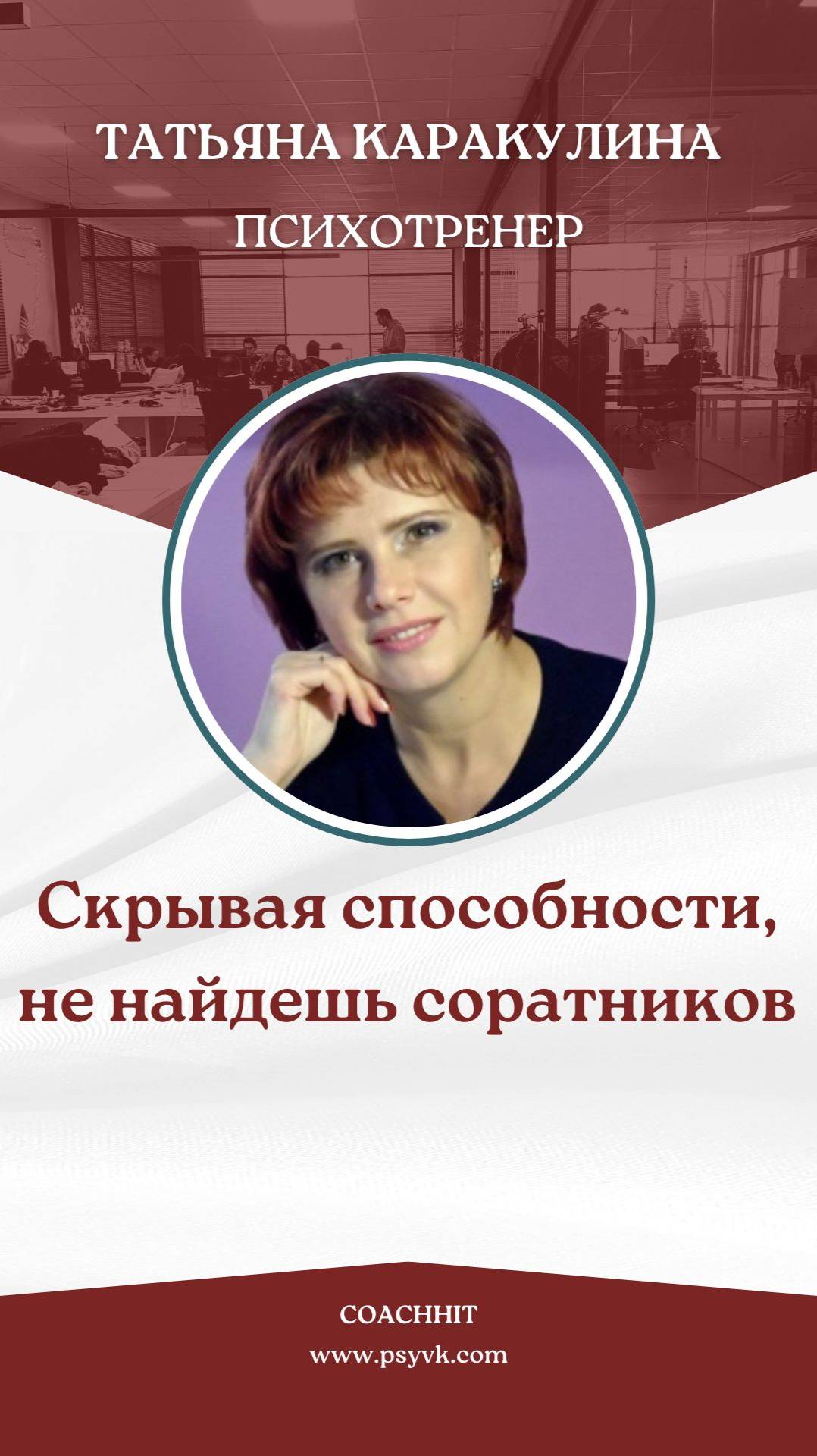 Скрывая способности, не найдешь соратников