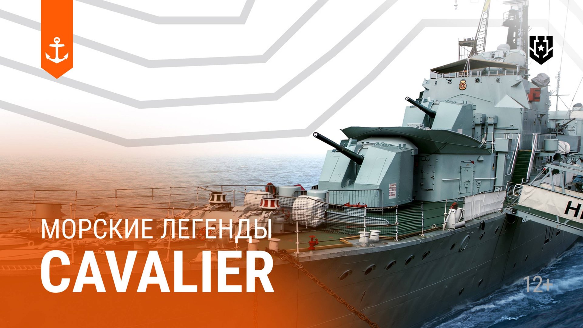 HMS Cavalier — Морские легенды