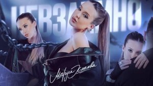 Маруся Хмелева - улетаю (official audio)