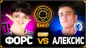 КУБОК МОБИЛЬНЫХ ФИФЕРОВ 2025 | ФОРС vs АЛЕКСИС | 2 ТУР