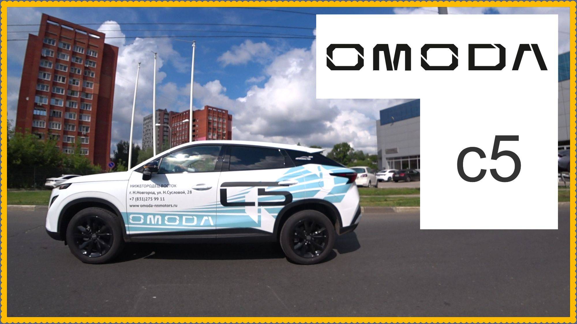 Мода на Омоду возвращается?!