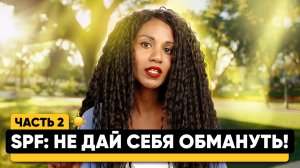 SPF — это заговор косметологов? // Рак кожи от SPF крема? // Все мифы защиты кожи от солнца