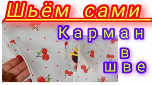 Карман в шве. Легко и просто. Подробный М.К.