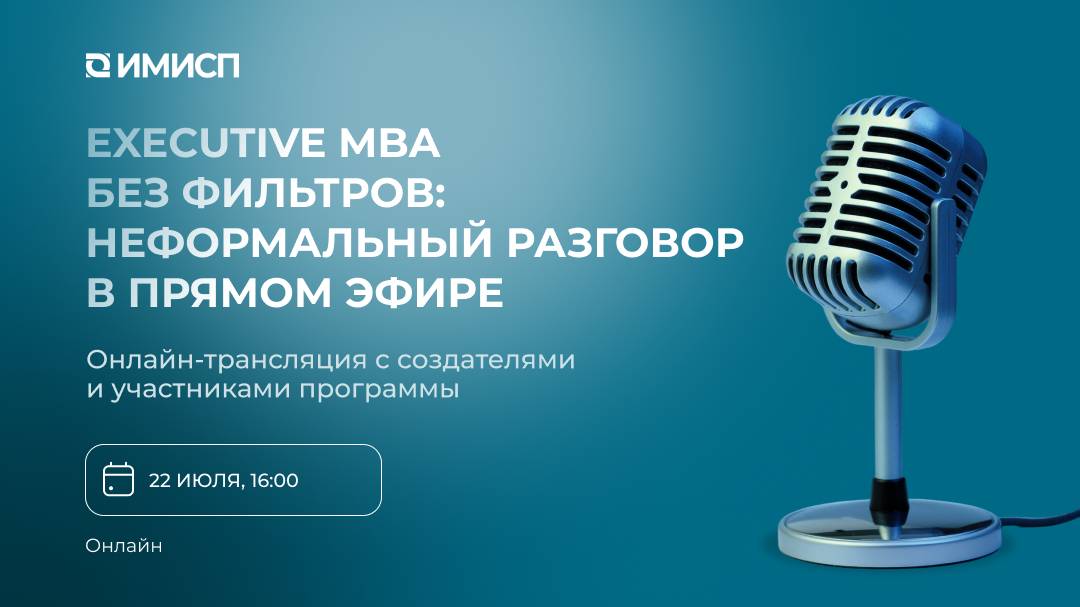 Executive MBA без фильтров: неформальный разговор в прямом эфире