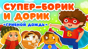 ГРИБНОЙ ДОЖДЬ ♫ СУПЕР БОРИК и ПЕС ДОРИК ☺ АЗБУКА БЕЗОПАСНОСТИ ДЛЯ МАЛЫШЕЙ МУЛЬТиВАРИК ТВ 0+