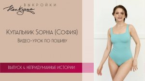 Купальник София