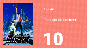 Городской охотник 1 сезон 10 серия (аниме-сериал, 1987)
