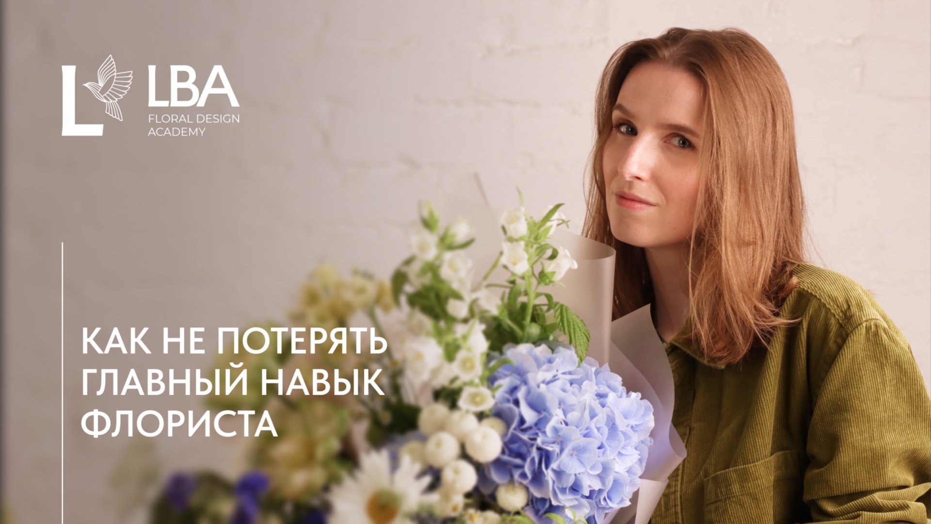КАК СОБРАТЬ ЛЕТНИЙ САДОВЫЙ БУКЕТ | МАСТЕР-КЛАСС LACY BIRD АКАДЕМИИ смотреть онлайн