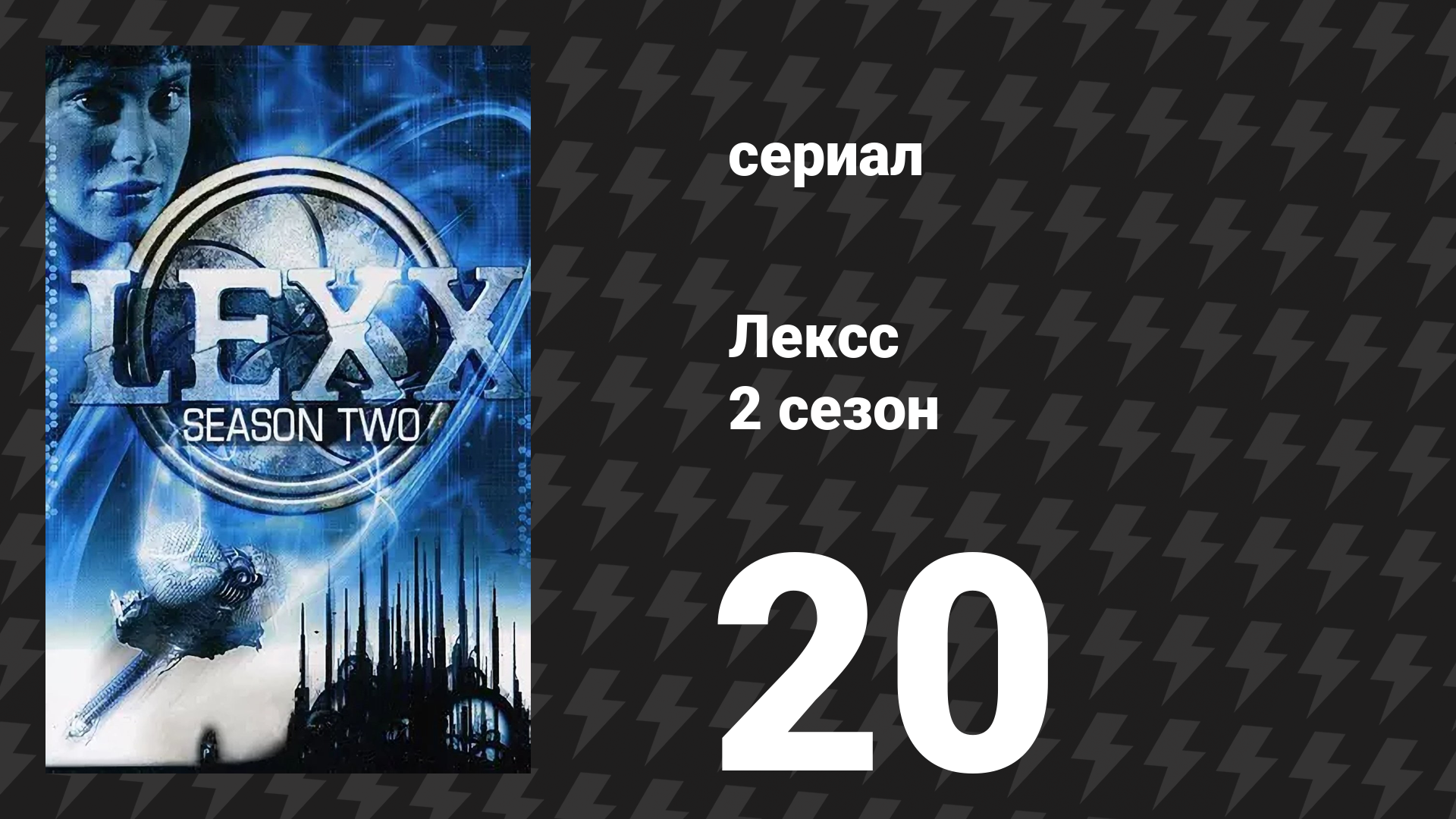 Лексс 2 сезон 20 серия «Гибель Вселенной» (сериал, 1998)