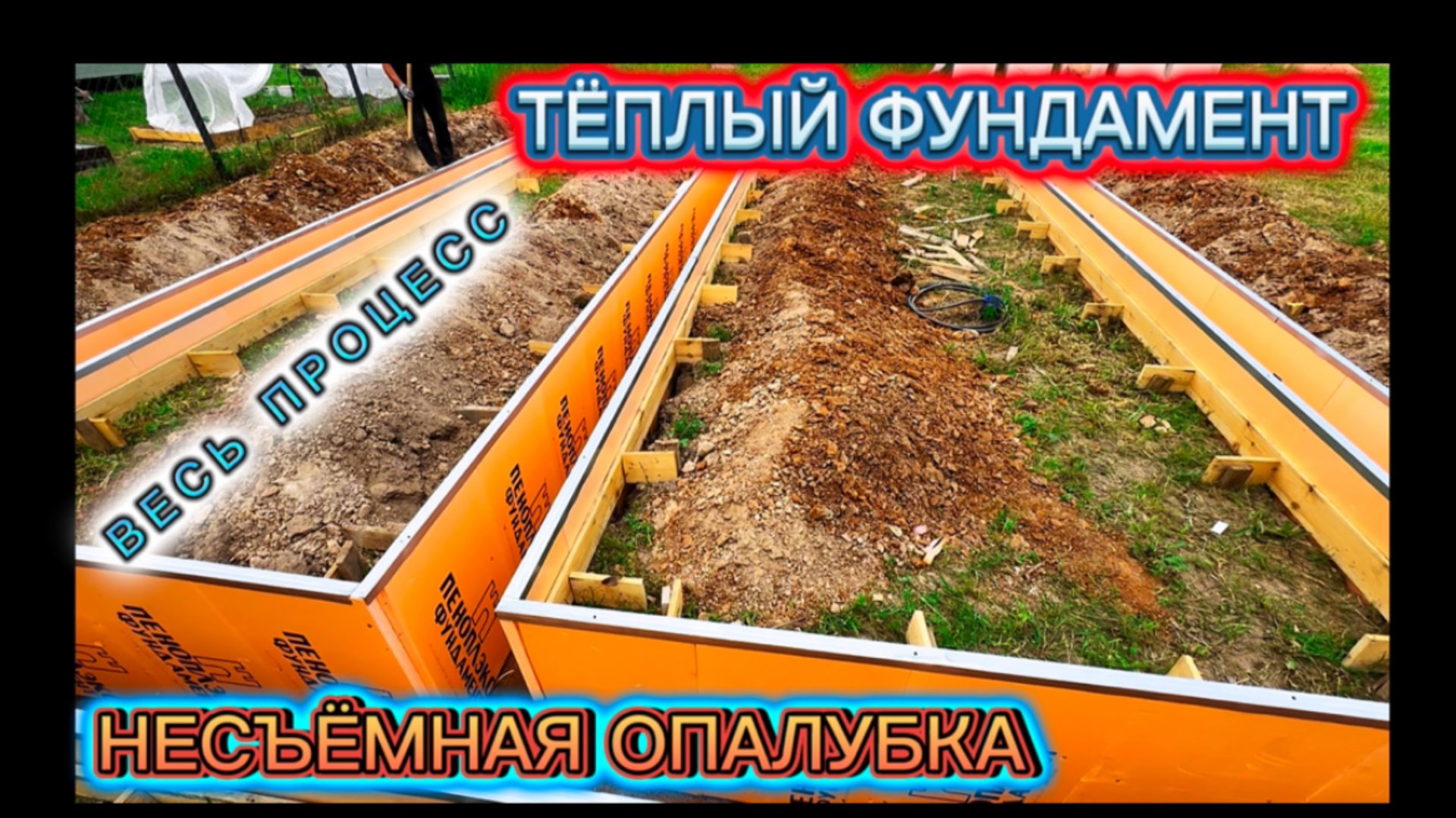 ФУНДАМЕНТ НЕСЪЕМНАЯ ОПАЛУБКА / ПРОСТОЙ СПОСОБ ЗАЛИТЬ ЛЕНТОЧНЫЙ ФУНДАМЕНТ СВОИМИ РУКАМИ смотреть онлайн