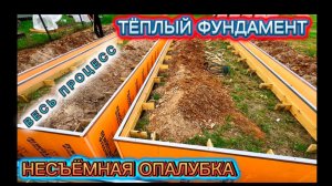 ФУНДАМЕНТ НЕСЪЕМНАЯ ОПАЛУБКА / ПРОСТОЙ СПОСОБ ЗАЛИТЬ ЛЕНТОЧНЫЙ ФУНДАМЕНТ СВОИМИ РУКАМИ