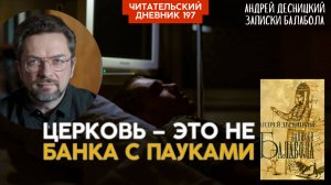Андрей Десницкий. Записки Балабола // Читательский дневник 197