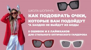 КАК ПОДОБРАТЬ ОЧКИ К ЛИЦУ: ОШИБКИ И ЛАЙФХАКИ ДЛЯ УДАЧНОГО ШОПИНГА