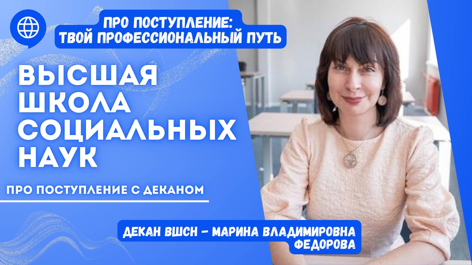 ПРО поступление с деканом Высшей школы социальных наук Мариной Владимировной Федоровой