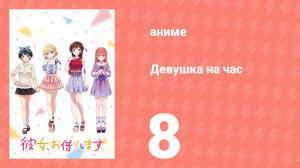 Девушка на час 1 сезон 8 серия «Девушка и Рождество» (аниме-сериал, 2020)