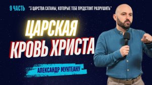 Царская Кровь Христа |3 ЦАРСТВА САТАНЫ, КОТОРЫЕ ТЕБЕ ПРЕДСТОИТ РАЗРУШИТЬ| 9ч. |АЛЕКСАНДР МУНТЕАНУ
