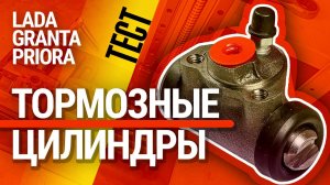 Тест тормозных цилиндров для Lada Granta: морозим и проверяем на стойкость к "тормозухе" и коррозии