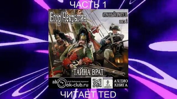 Егор Чекрыгин "Странный приятель" (книга 2) "Тайна врат" (часть 1)