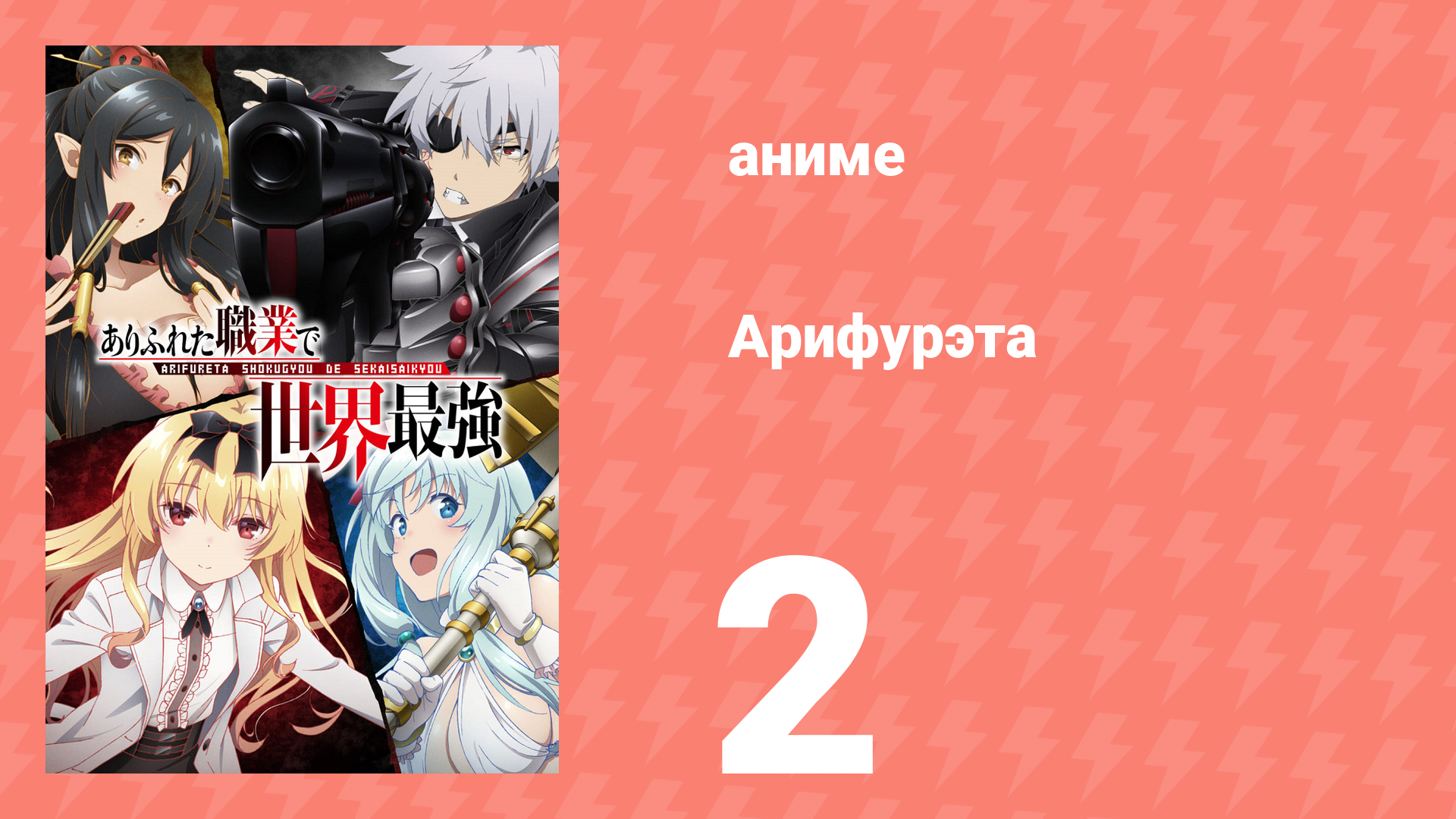 Арифурэта: Сильнейший ремесленник в мире 1 сезон 2 серия (аниме-сериал, 2019) смотреть онлайн