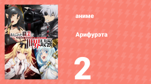 Арифурэта: Сильнейший ремесленник в мире 1 сезон 2 серия (аниме-сериал, 2019)