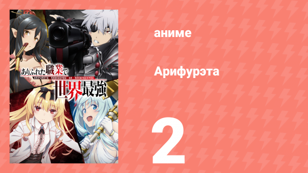 Арифурэта: Сильнейший ремесленник в мире 1 сезон 2 серия (аниме-сериал, 2019)