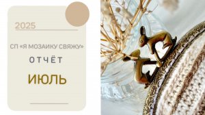 СП « Я мозаику свяжу»/Отчет за ИЮЛЬ/#свойклубок
