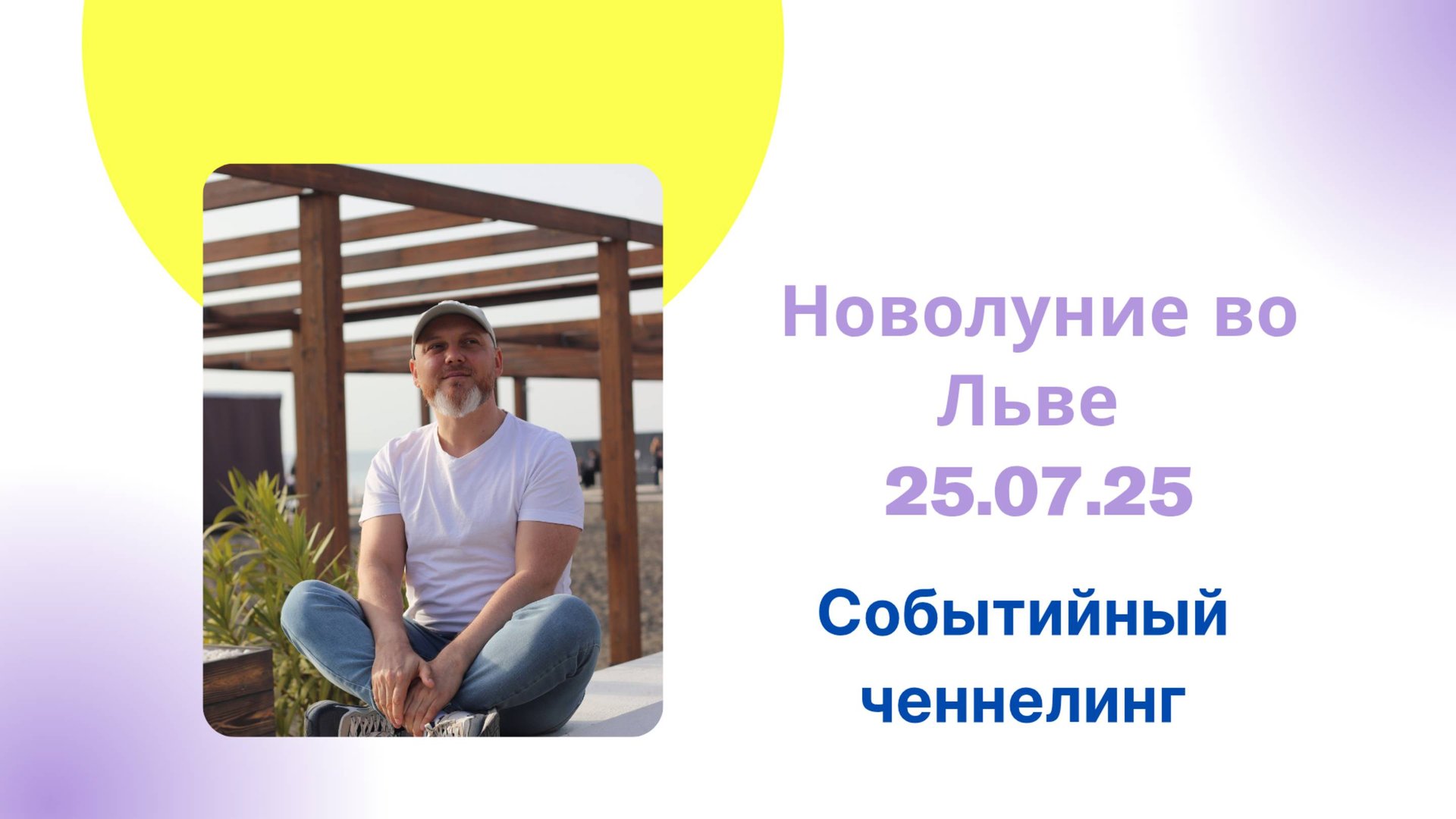 Новолуние во Льве. Событийный ченнелинг.