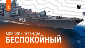 Самый большой корабль-музей в России — Беспокойный