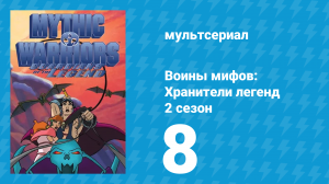 Воины мифов: Хранители легенд 2 сезон 8 серия «Кастор и Полидевк» (мультсериал, 1998)