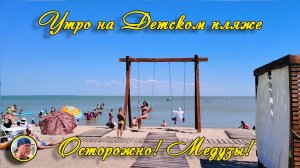ЕЙСК - 2025. Утро на Детском пляже. Осторожно! Медузы!