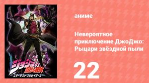 Невероятное приключение ДжоДжо: Рыцари звёздной пыли 1 сезон 22 серия (аниме-сериал, 2014)